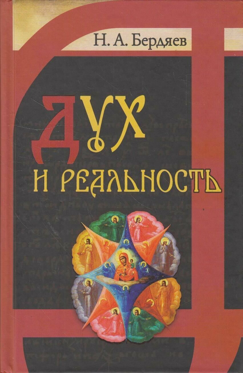 Дух и реальность основы богочеловеческой духовности - фото №5