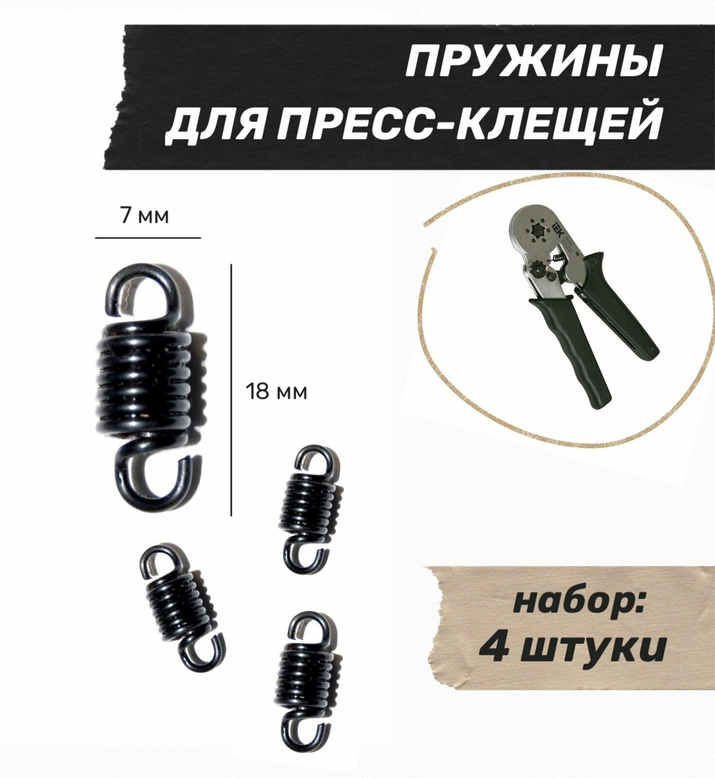 фото Пружина для пресс-клещей (4 шт)