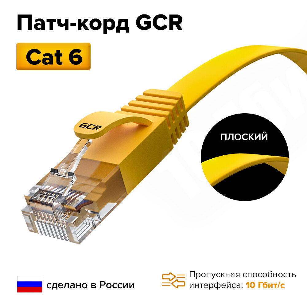 GCR Патч корд 3 метра PROF плоский прямой медь кат.6 10 Гбит желтый RJ45