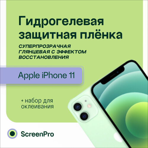 Гидрогелевая защитная пленка для телефона Iphone 11