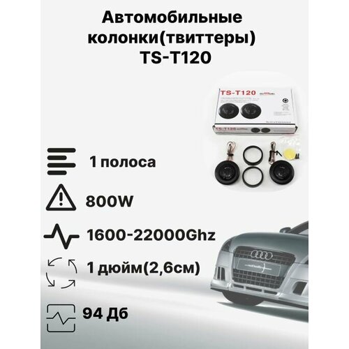 Автомобильные динамики TS-Т120 1 дюйм26см 800 Вт Комплект из 2 штук твиттеры с защитными сетками 66900₽