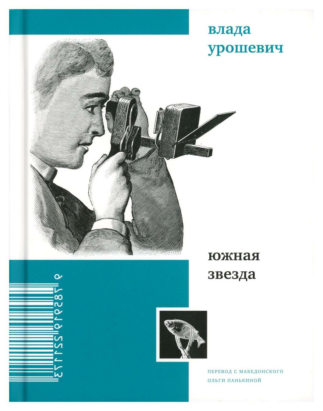 Южная звезда. Стихотворения (Урошевич В.) - фото №1