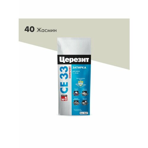 Затирка для швов Церезит CE33 COMFORT Жасмин 2 кг