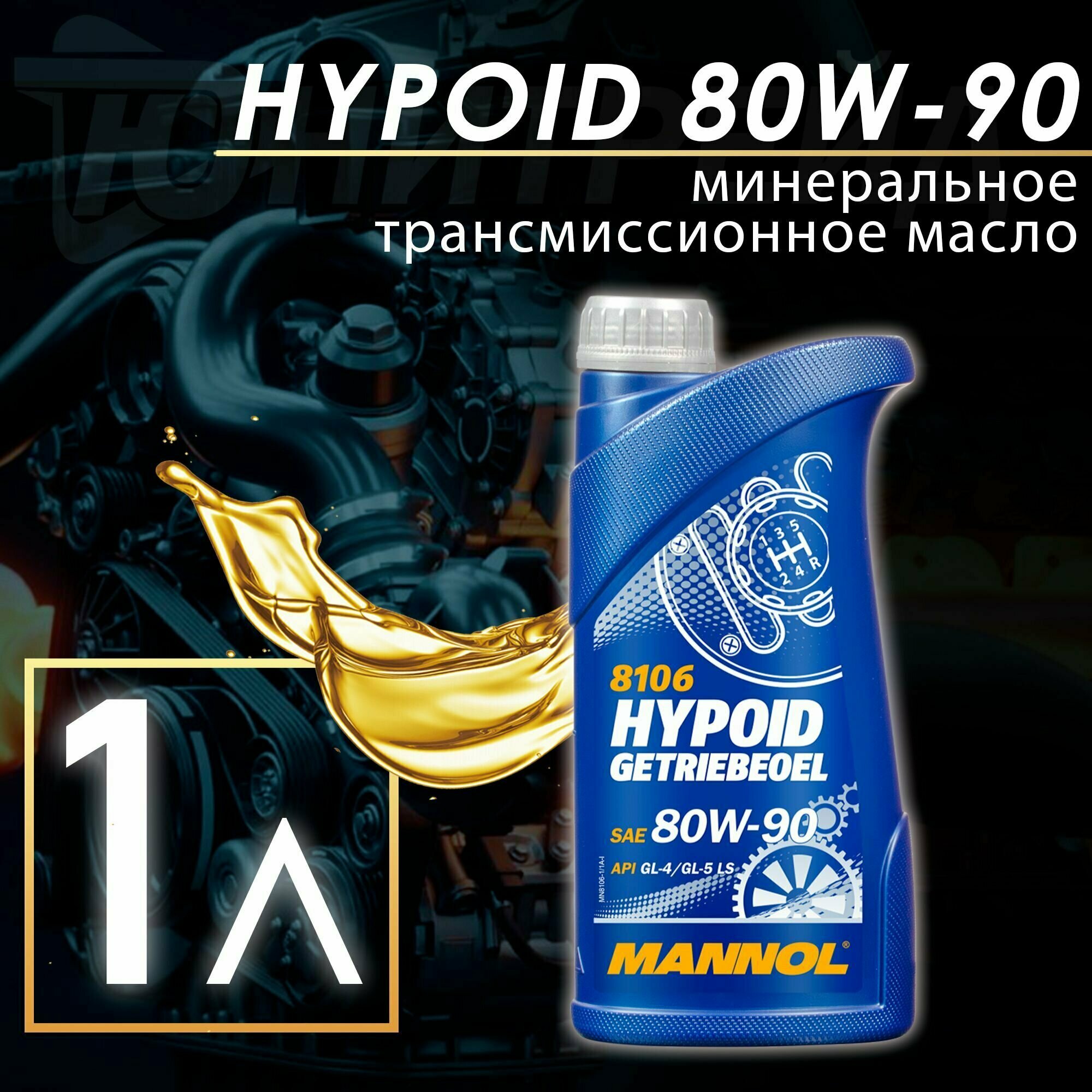 8106 Масло трансм. мин. универс. всесезон. Mannol Hypoid Getriebeoel SAE 80w90 API GL4/GL5 LS (1л) - фотография № 13