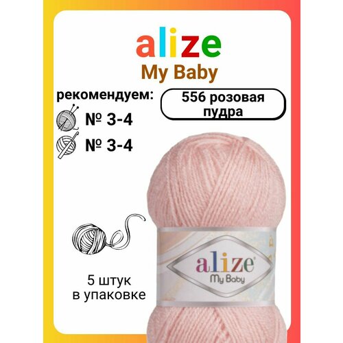 Пряжа для вязания Alize My Baby (556) розовая пудра, 50 г, 150 м, 5 штук