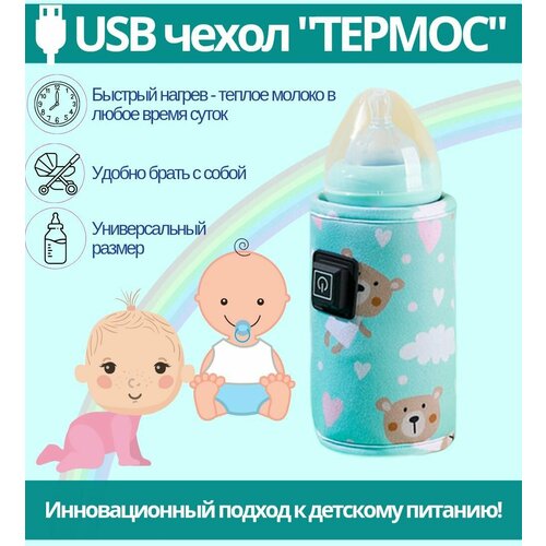 фото Подогреватель для бутылочек / usb термо чехол бирюзовый, 1шт good ideas