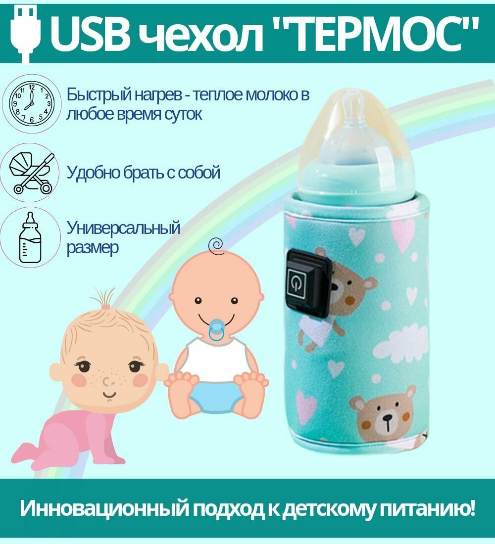 Подогреватель для бутылочек / USB термо чехол бирюзовый, 1шт