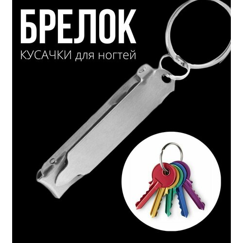 Брелок кусачки для ногтей / книпсер серебристый с пилкой 1 шт