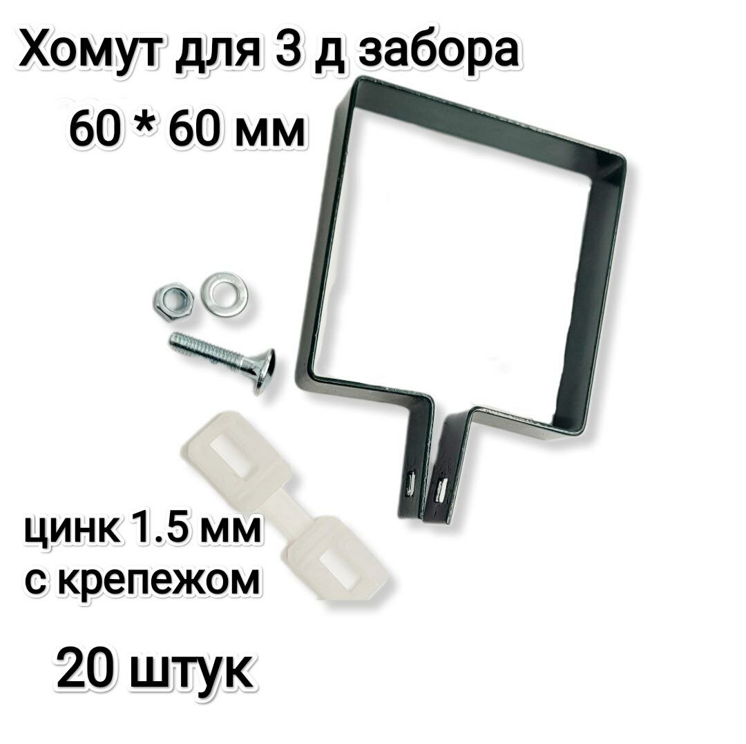 Хомут-скоба крепежная для 3Д забора 60*60 мм, зеленый, комплект 20 штук