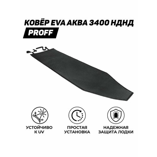 Коврик в лодку ПВХ (EVA) для Аква 3400 НДНД/Барс 3400 НДНД (Proff)