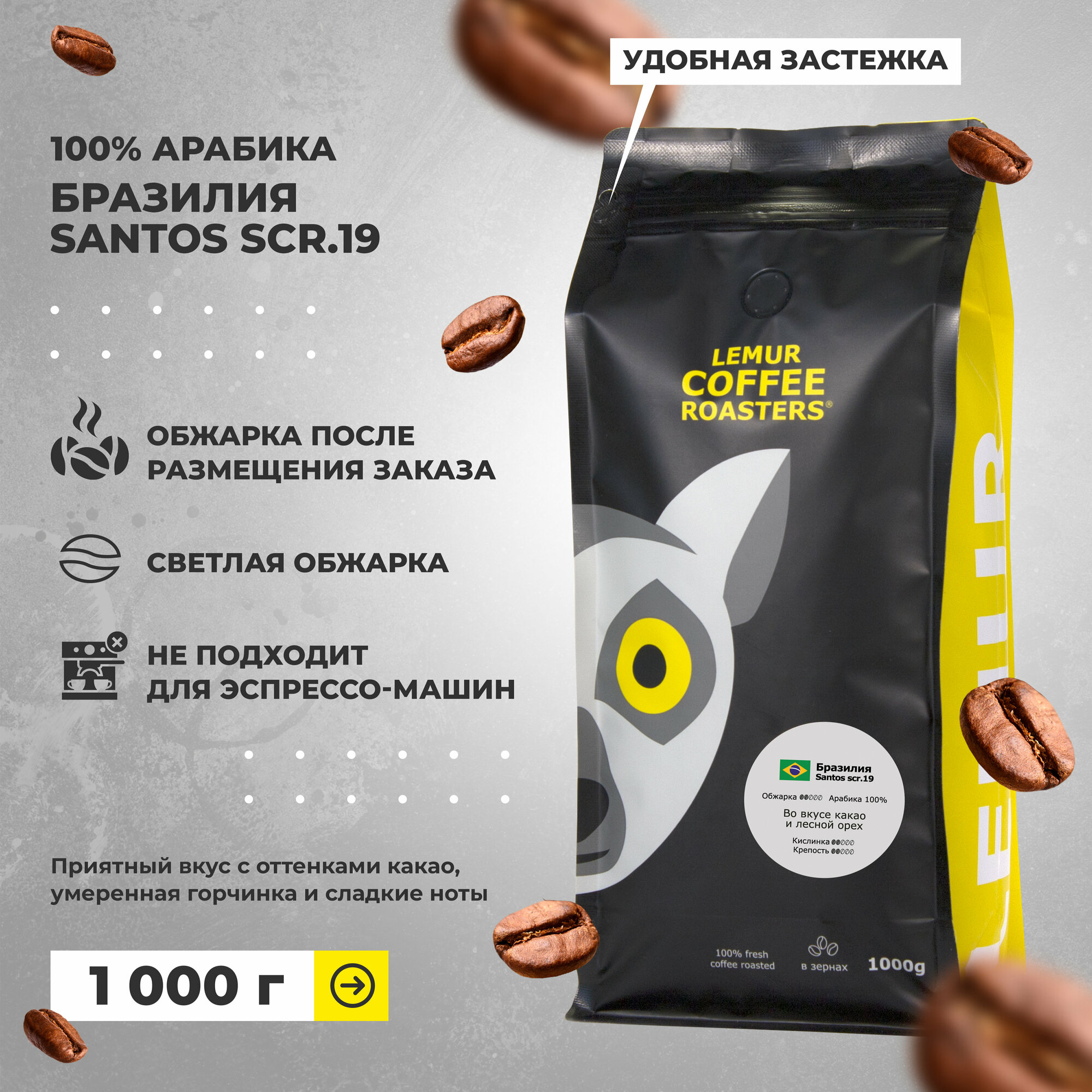 Свежеобжаренный кофе в зернах Бразилия Сантос / Santos Lemur Coffee Roasters, 1кг