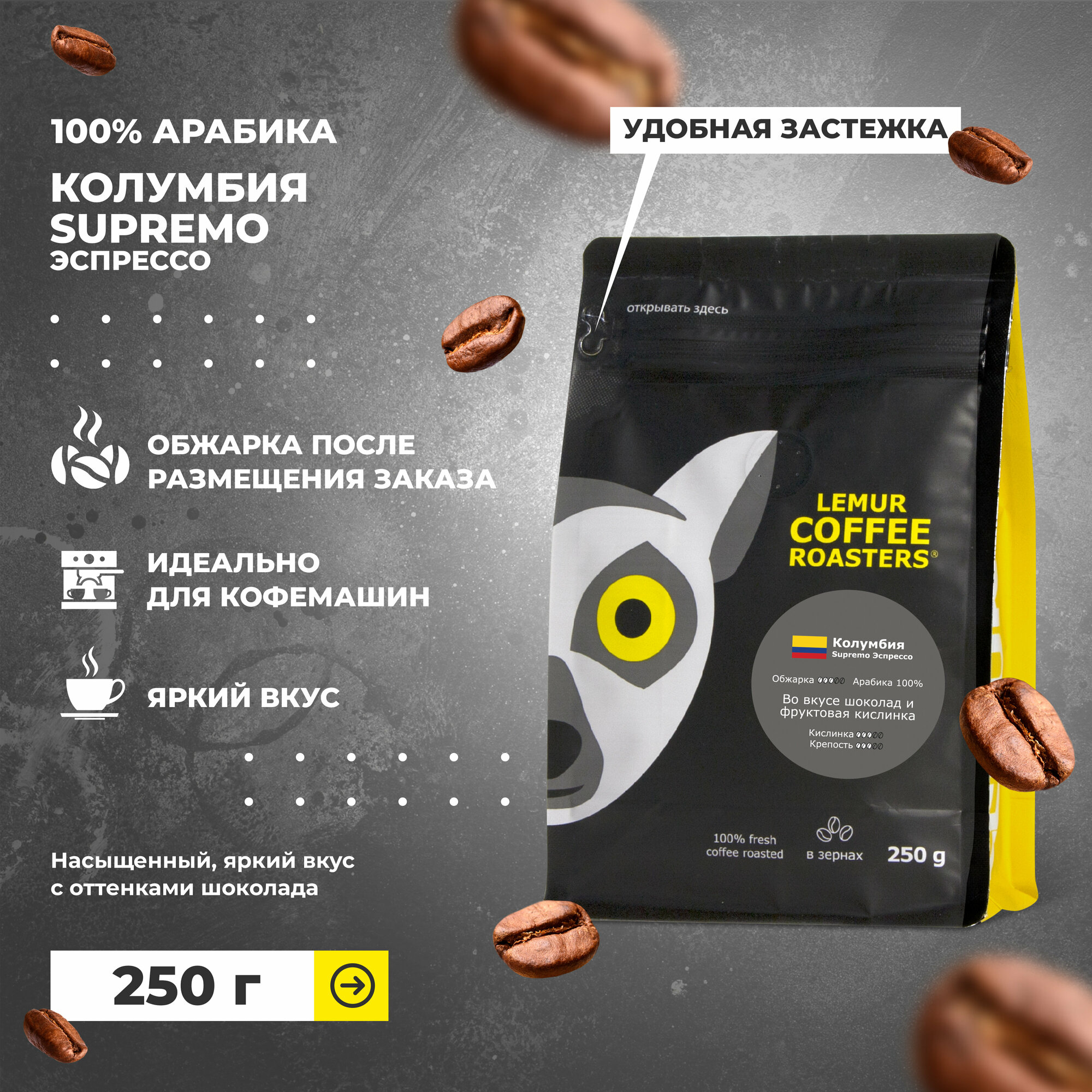 Свежеобжаренный кофе в зернах Колумбия Supremo Эспрессо Lemur Coffee Roasters, 250 г