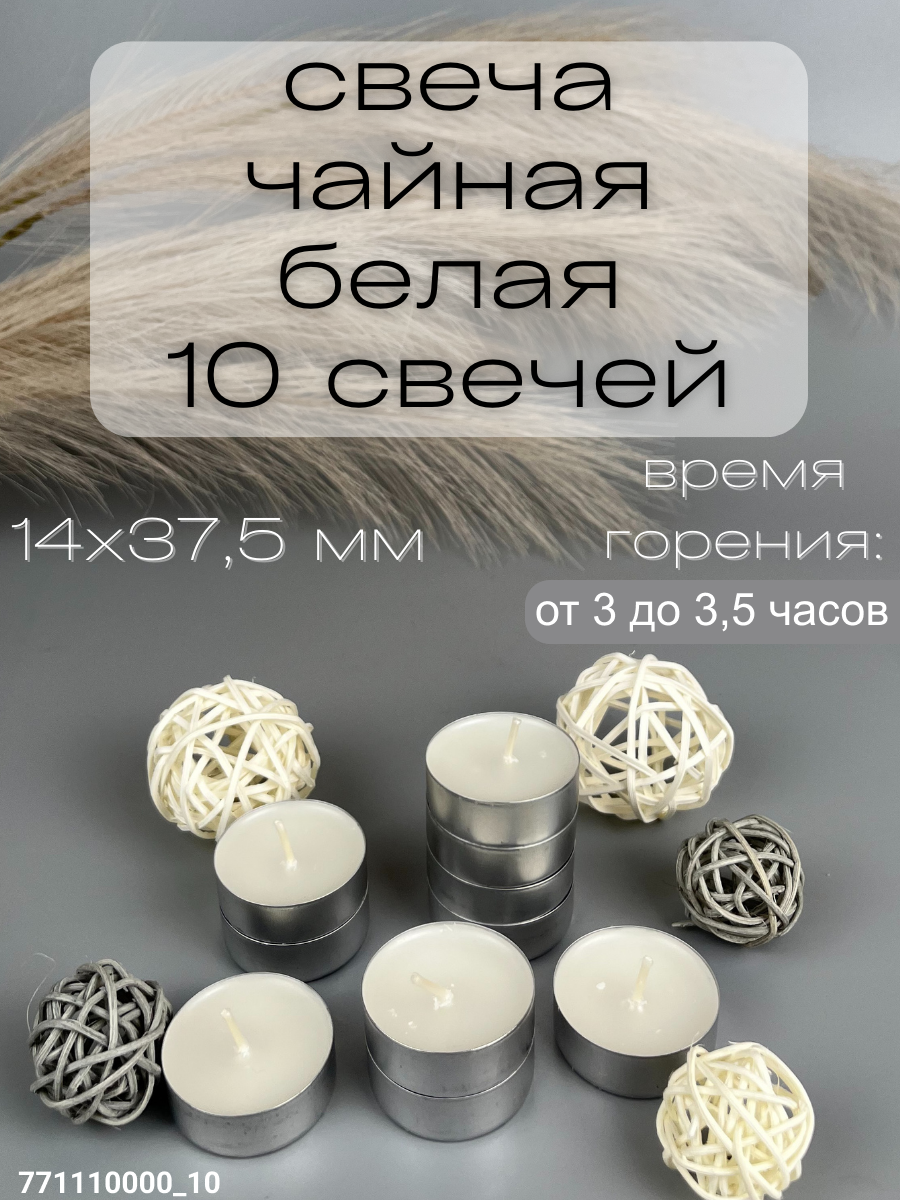 Набор свеча Чайная 14х37,5 мм, цвет: белый, 10 шт.