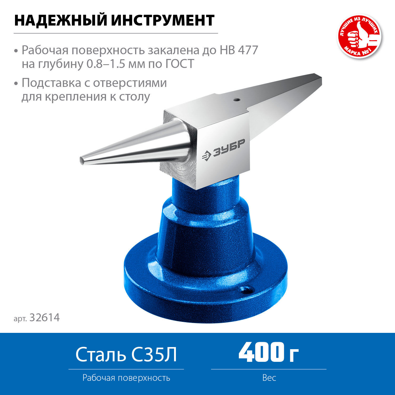 Ювелирная стальная наковальня (32614) ЗУБР 400 г настольная