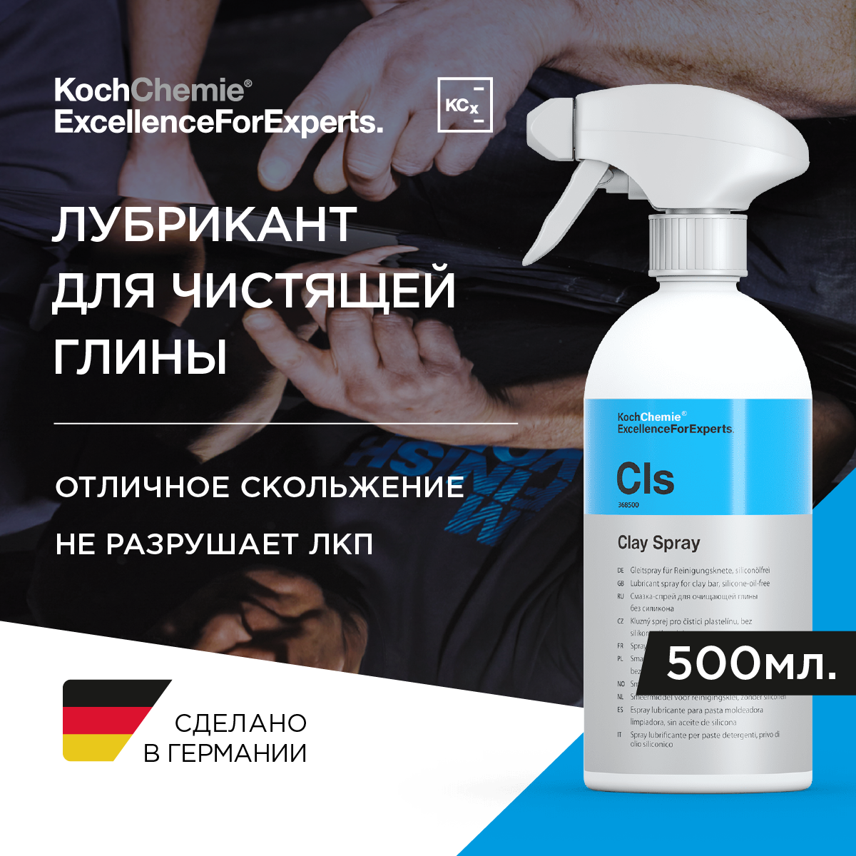 ExcellenceForExperts | Koch Chemie CLAY SPRAY - Лубрикант для глины и автоскрабов. (500мл)