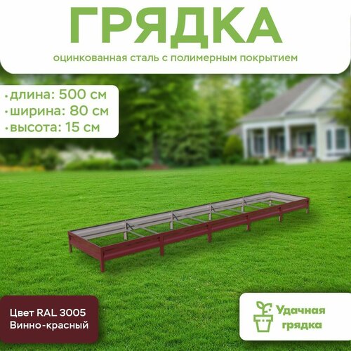 Грядка оцинкованная с полимерным покрытием, длина 5 метров, ширина 0,8 метра, высота борта 15 см, цвет RAL 3005 Винно-красный