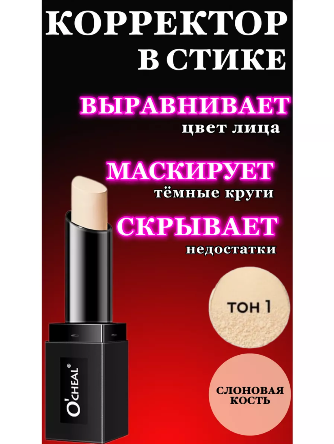 Консилер стик Concealer Corrector, №01