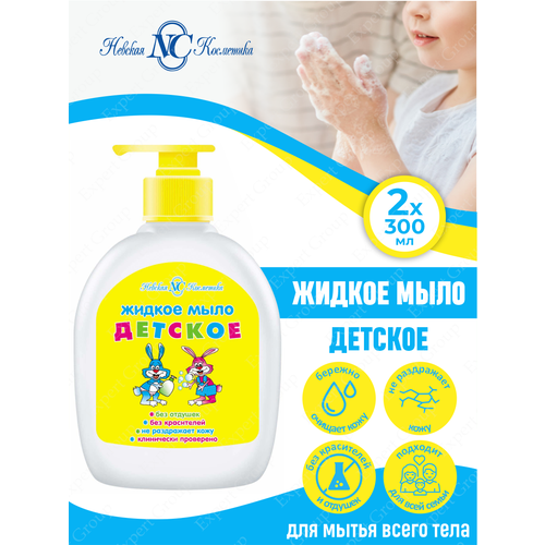 Жидкое мыло Невская Косметика Детское 300 мл. х 2 шт. мыло жидкое 300 мл невская косметика детское дозатор