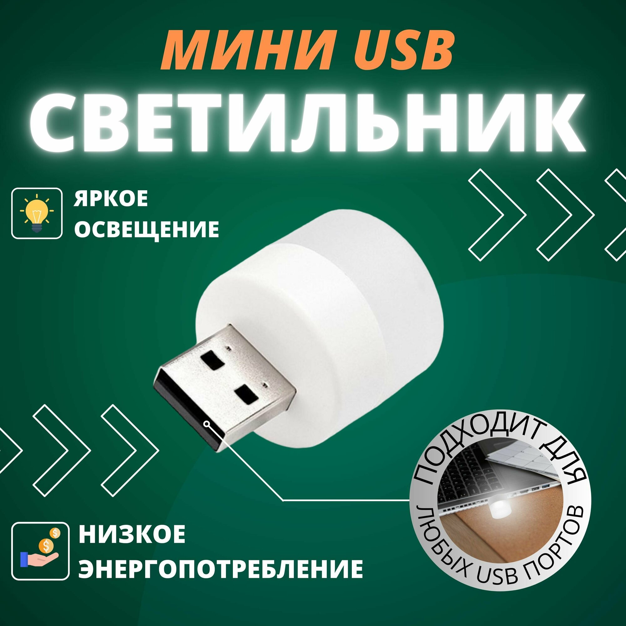 Лампочка USB/ночник/светодиодный USB светильник - фотография № 3