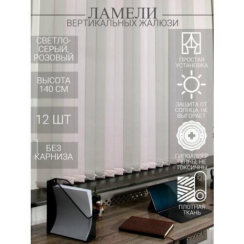 Ламели для вертикальных тканевых жалюзи на окна из ткани Лайн, длина 140 см, 12 шт