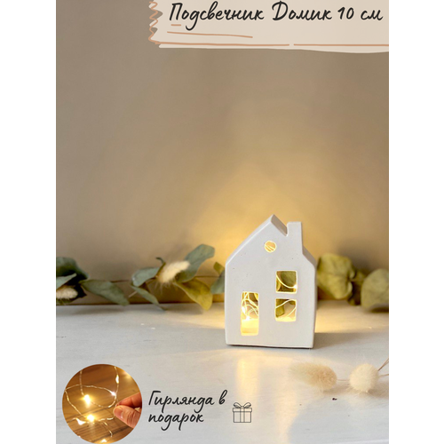Подсвечник декоративный домик интерьерный белый 10см