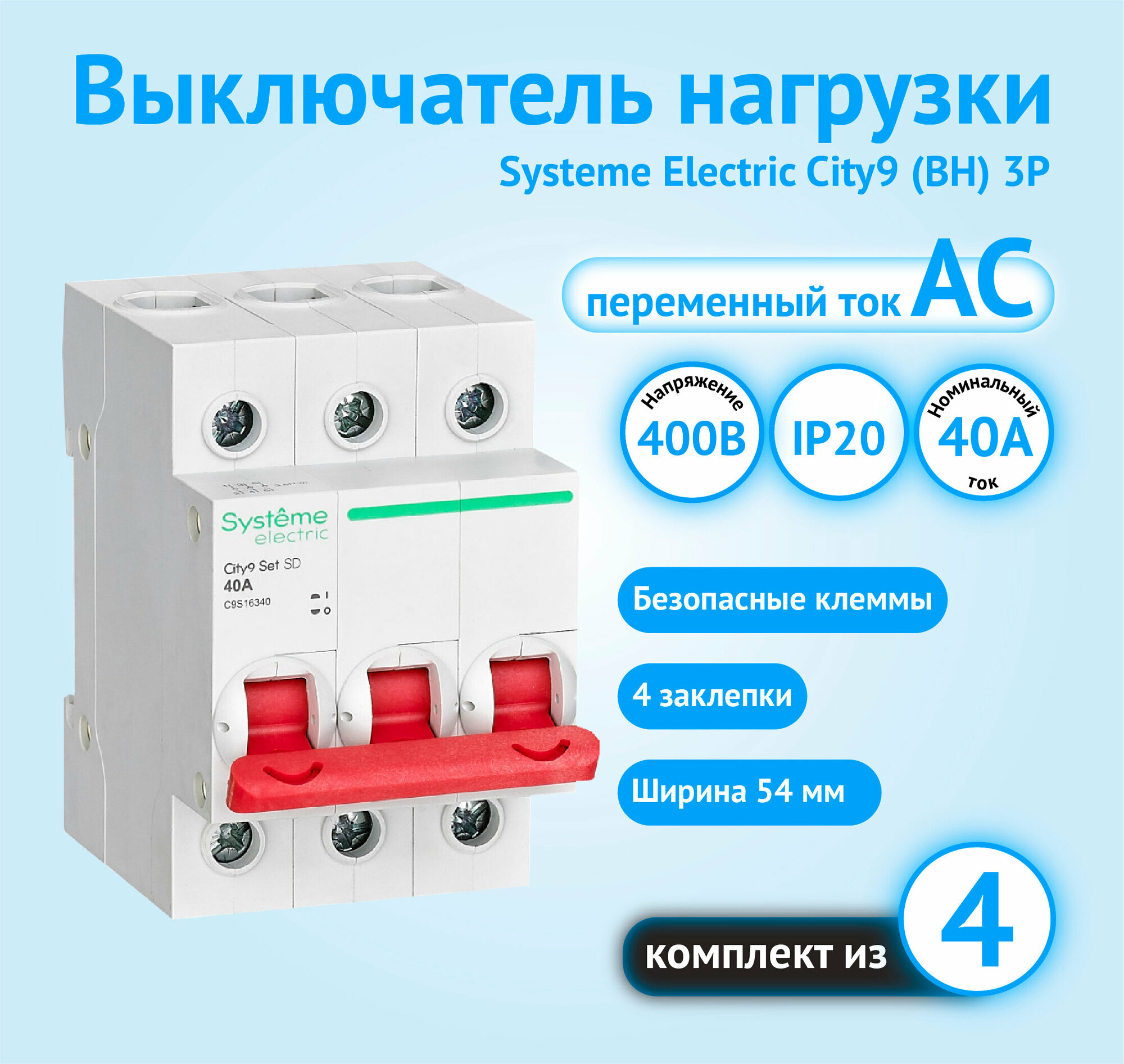 фото Выключатель нагрузки (ВН) 3P 40А City9 Systeme Electric
