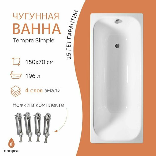 Ванна чугунная tempra Simple 150x70