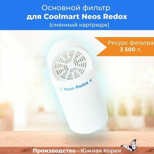 основной фильтр coolmart для cm 101 сменный картридж ppg pca cca cm 301 Основной фильтр для Coolmart Neos Redox (сменный картридж)