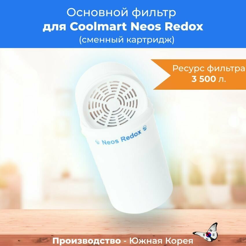 Основной фильтр для Coolmart Neos Redox (сменный картридж)