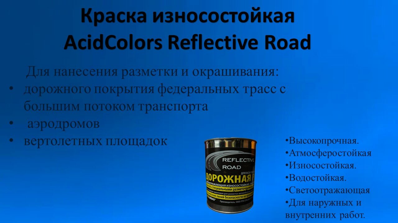 Краска износостойкая AcidColors Reflective Road для бетона и асфальта, синяя, 1 кг - фотография № 2