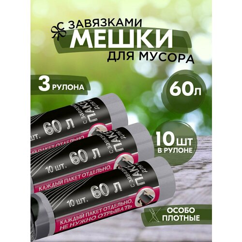 Мешки для мусора с завязками, пакеты 60 л, 3 рулона по 10 шт.