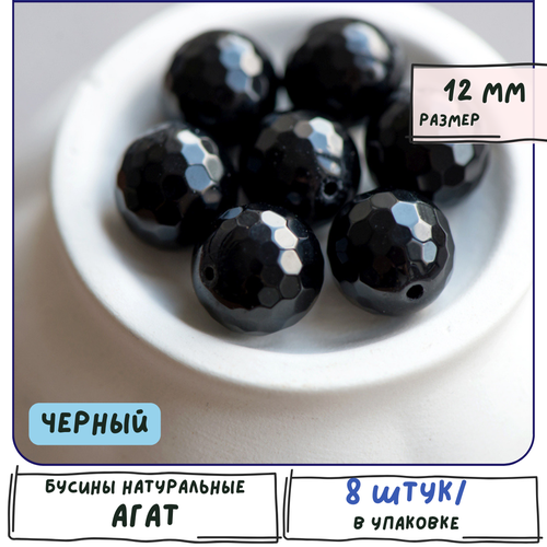 Агат Бусины натуральные 8 шт, с огранкой, цвет черный, размер 12 мм