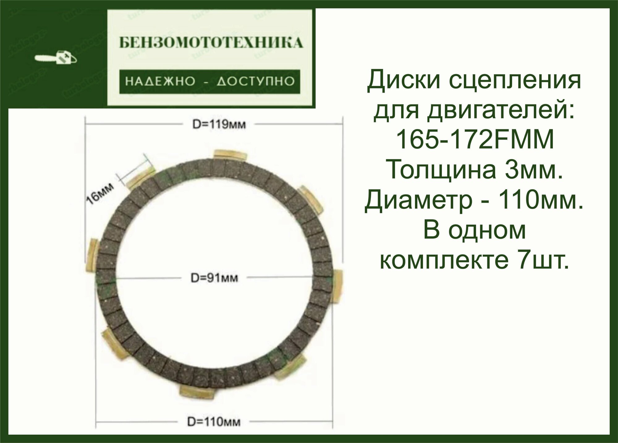 Диски сцепления для мотоцикла 7 штук 165, 166, 169, 172 fmm