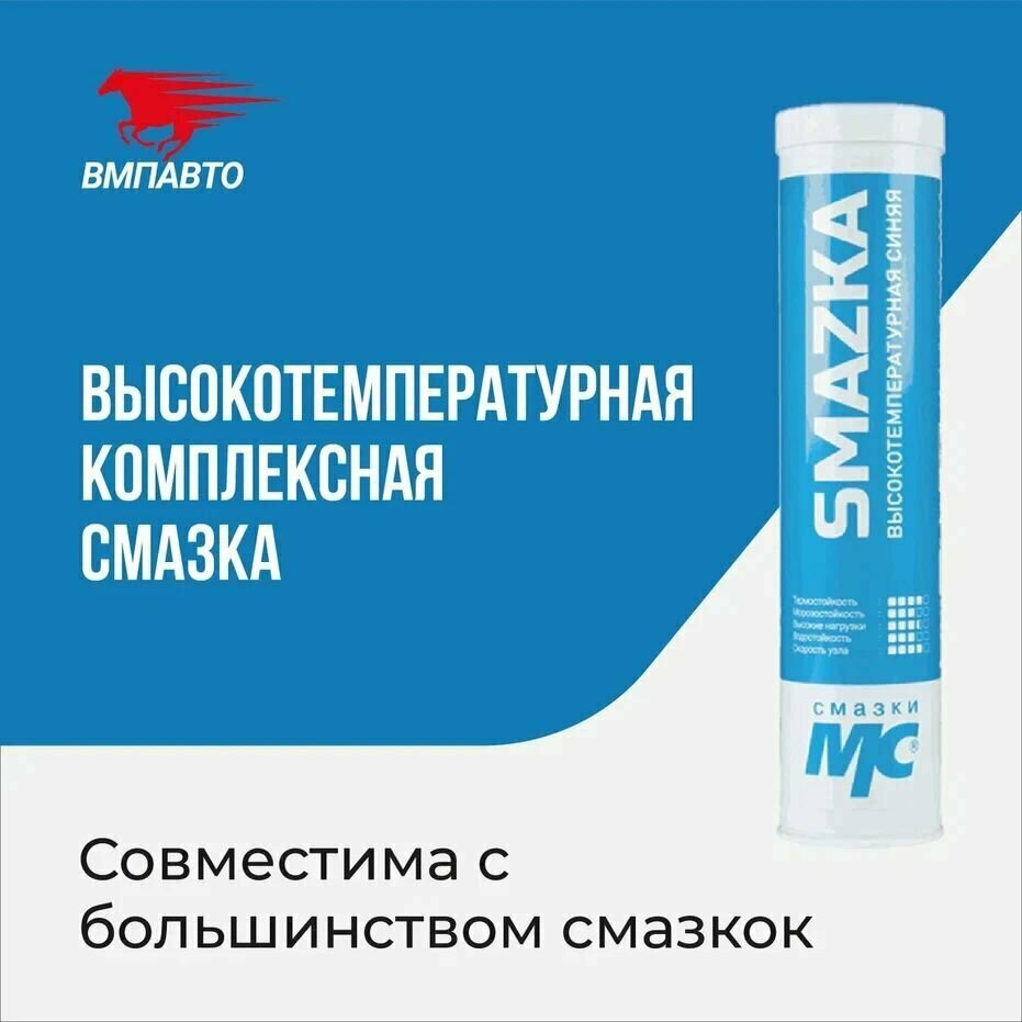 Высокотемпературная синяя комплексная литиевая смазка МС 5115-2, ВМПАВТО, 400мл, картридж