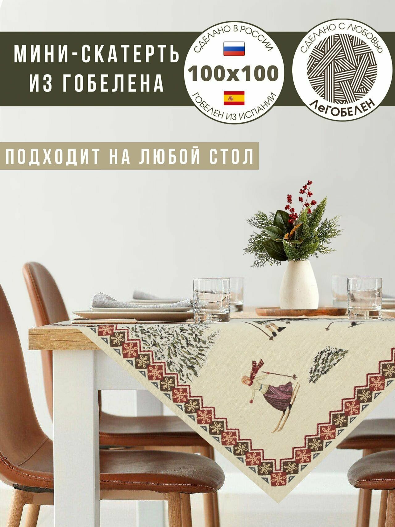 фото Скатерть Le Gobelin Норвегия 100х100 см