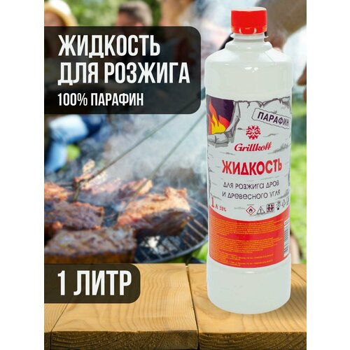 Жидкость парафин для розжига дров и древесного угля, бутылка 1 л