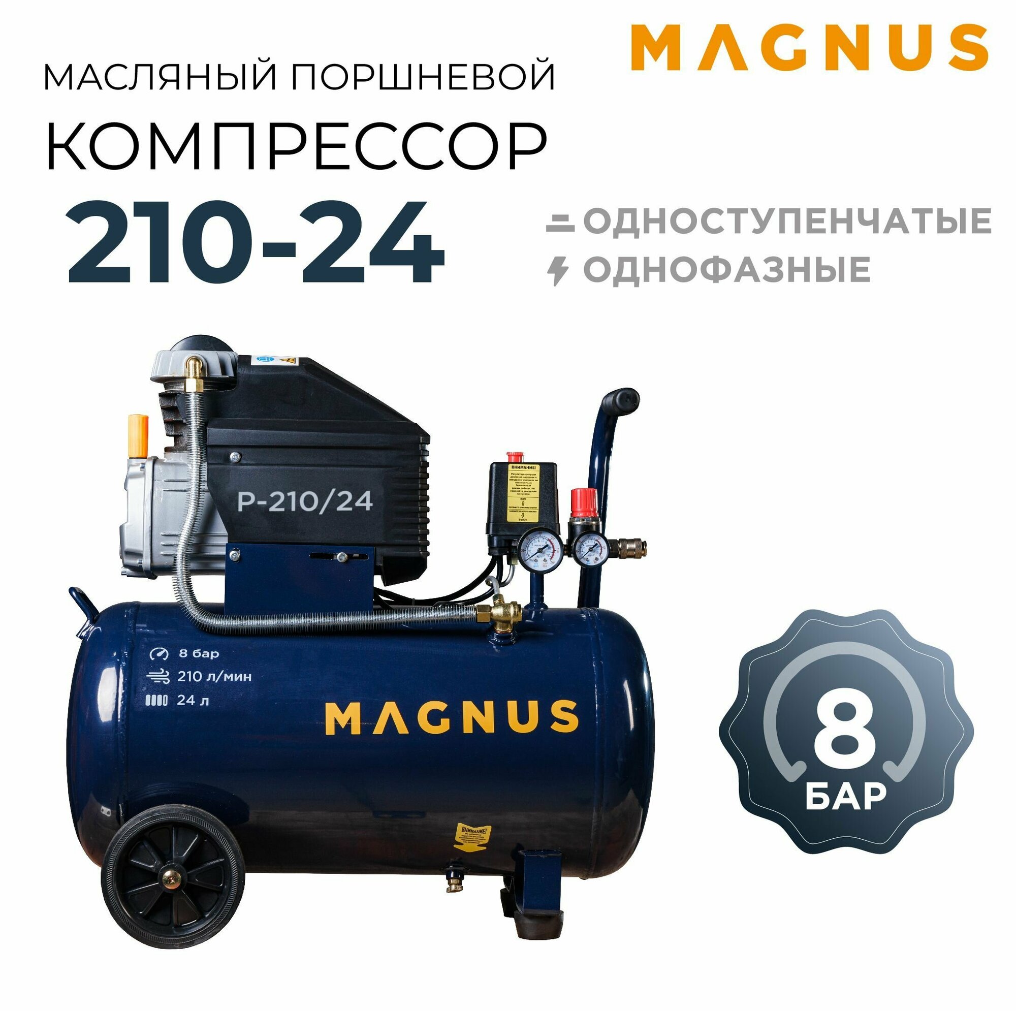 Компрессор воздушный масляный Magnus 210-24 24 л 1500 Вт