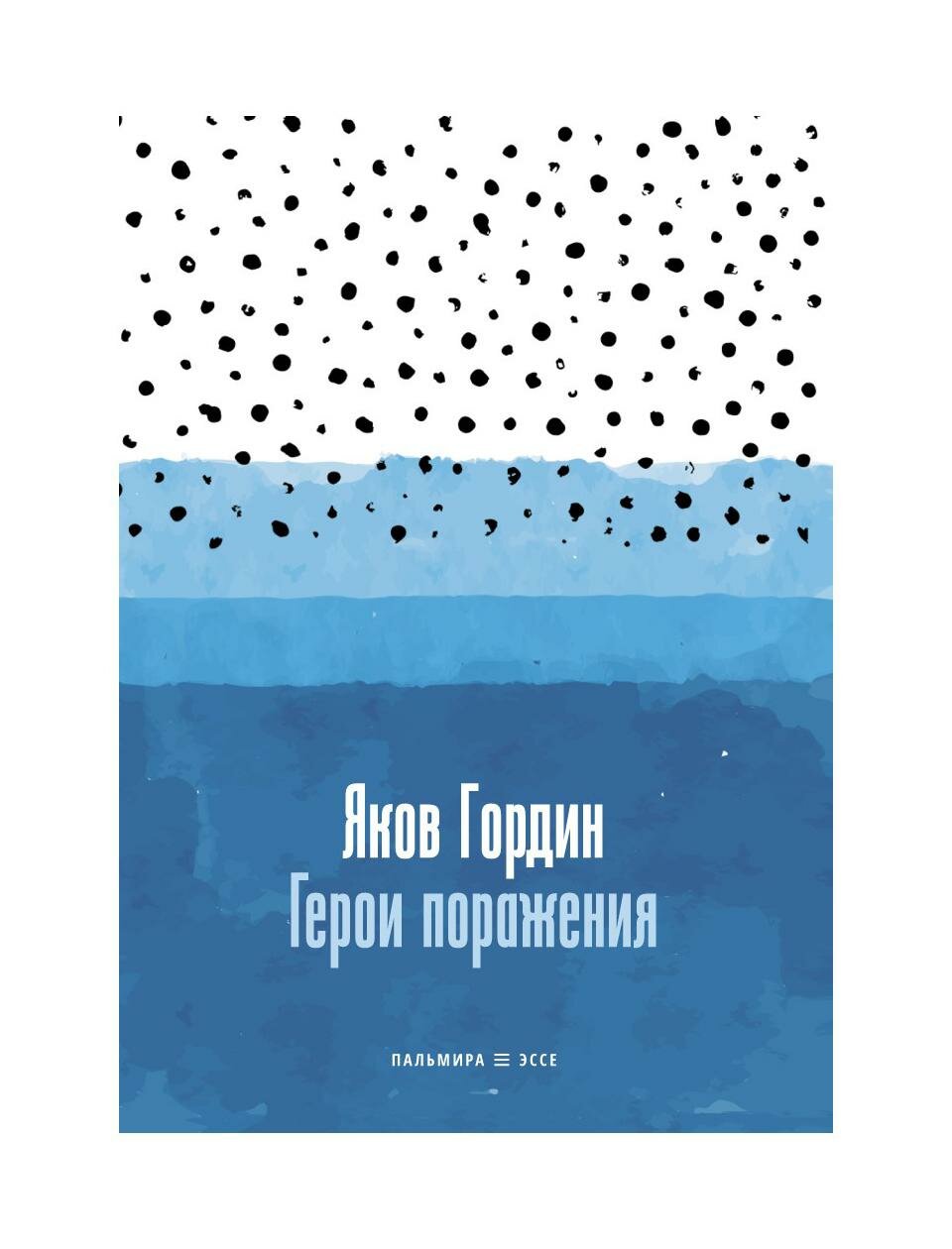 Герои поражения (Гордин Яков Аркадьевич) - фото №1