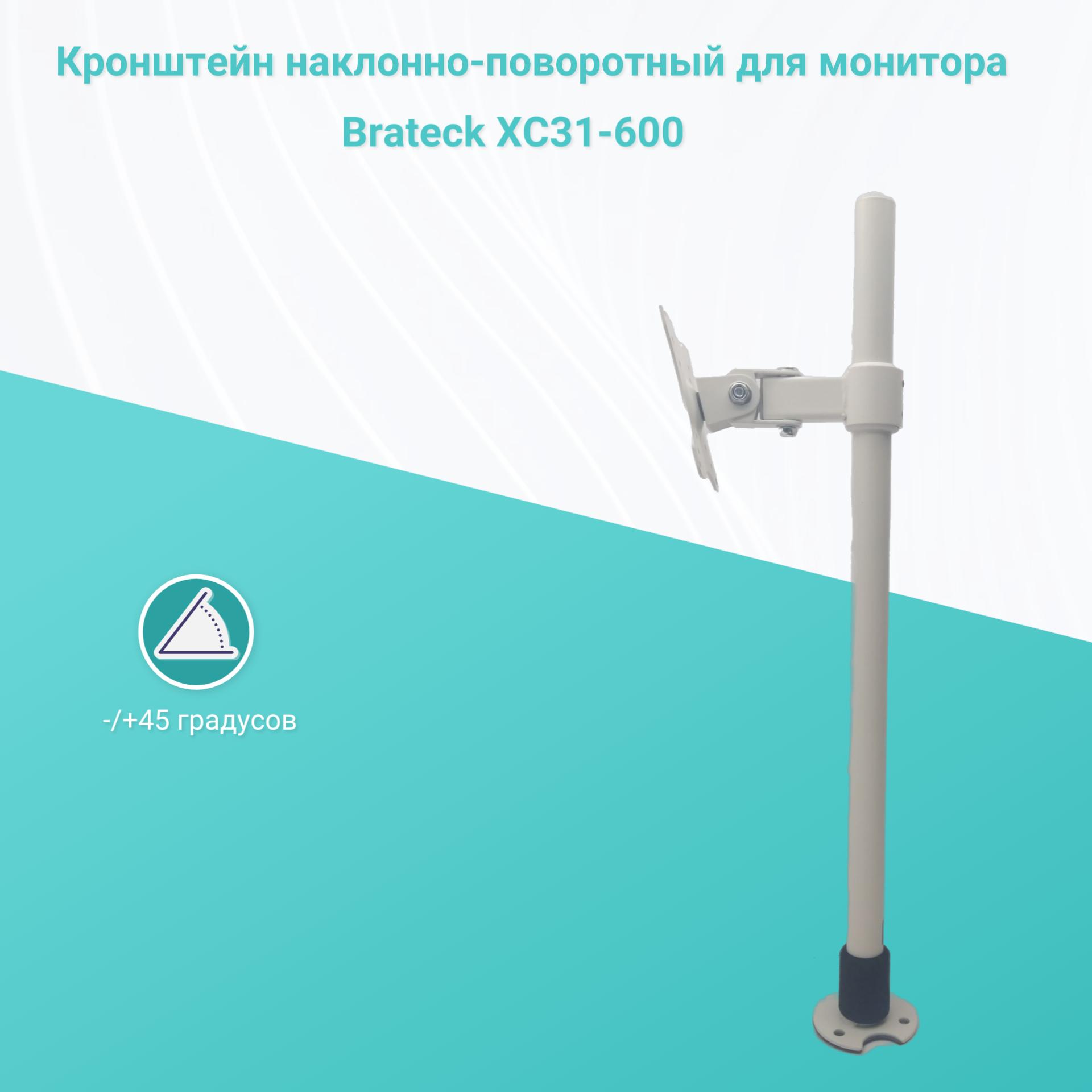 Кронейн для монитора наклонно-поворотный на стол диагональю 14"-32" Brateck XC31-600 белый