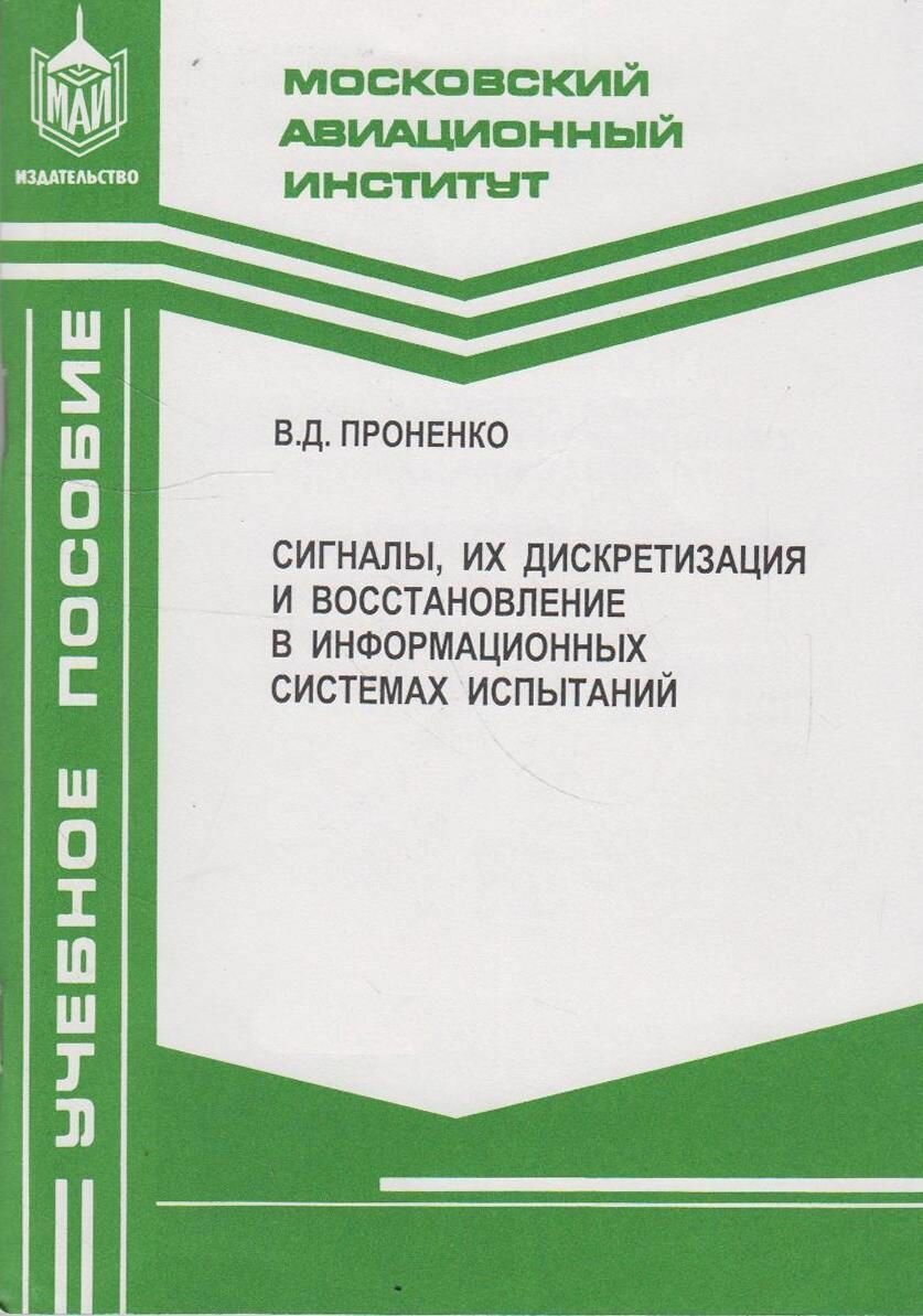 Книга: Сигналы, их дискретизация и восстановление в информационных системах испытаний / Проненко В. Д.