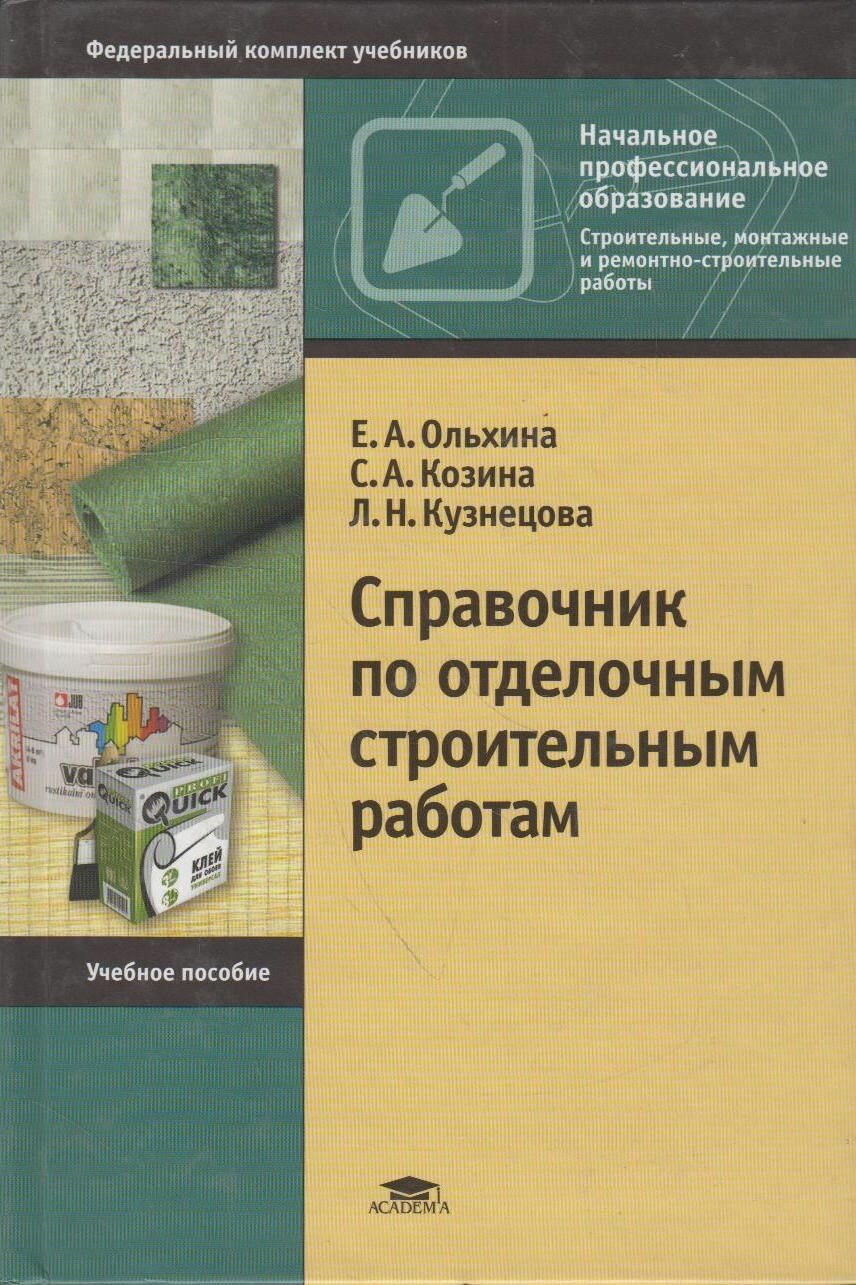 Книга: Справочник по строительным отделочным работам / Ольхина Е. А Козина С. А Кузнецова Л. Н.