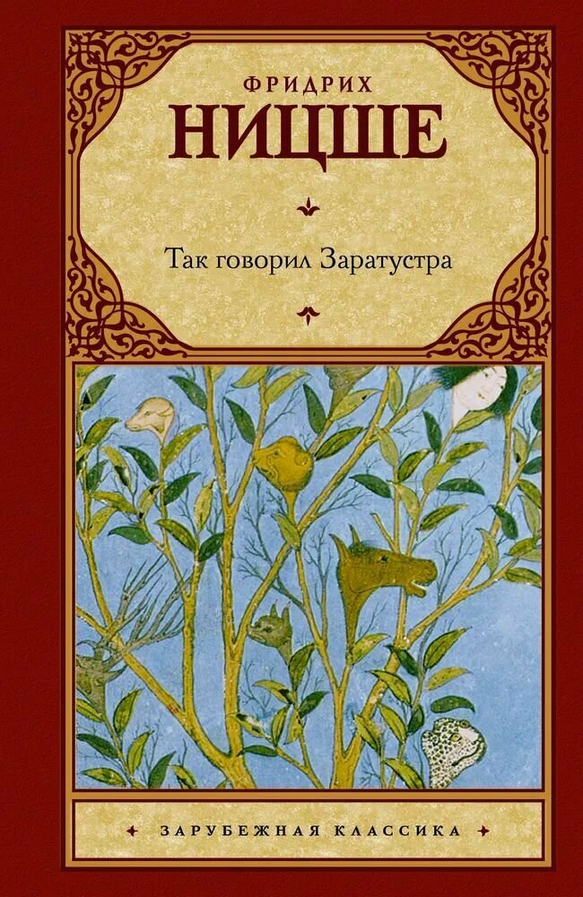 Книга: Так говорил Заратустра / Ницше Ф.