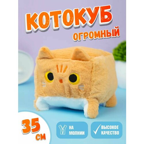 Мягкая игрушка кот-кирпичик котокуб глазастый квадратный котик, рыжий 35 см
