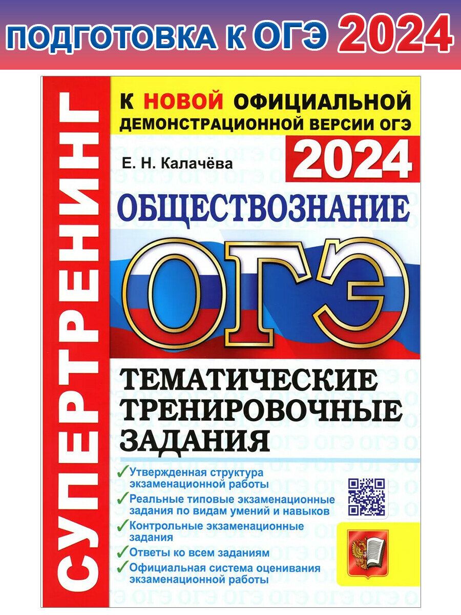 Калачева Е. Н. ОГЭ 2024. Обществознание. Супертренинг. ОГЭ Супертренинг