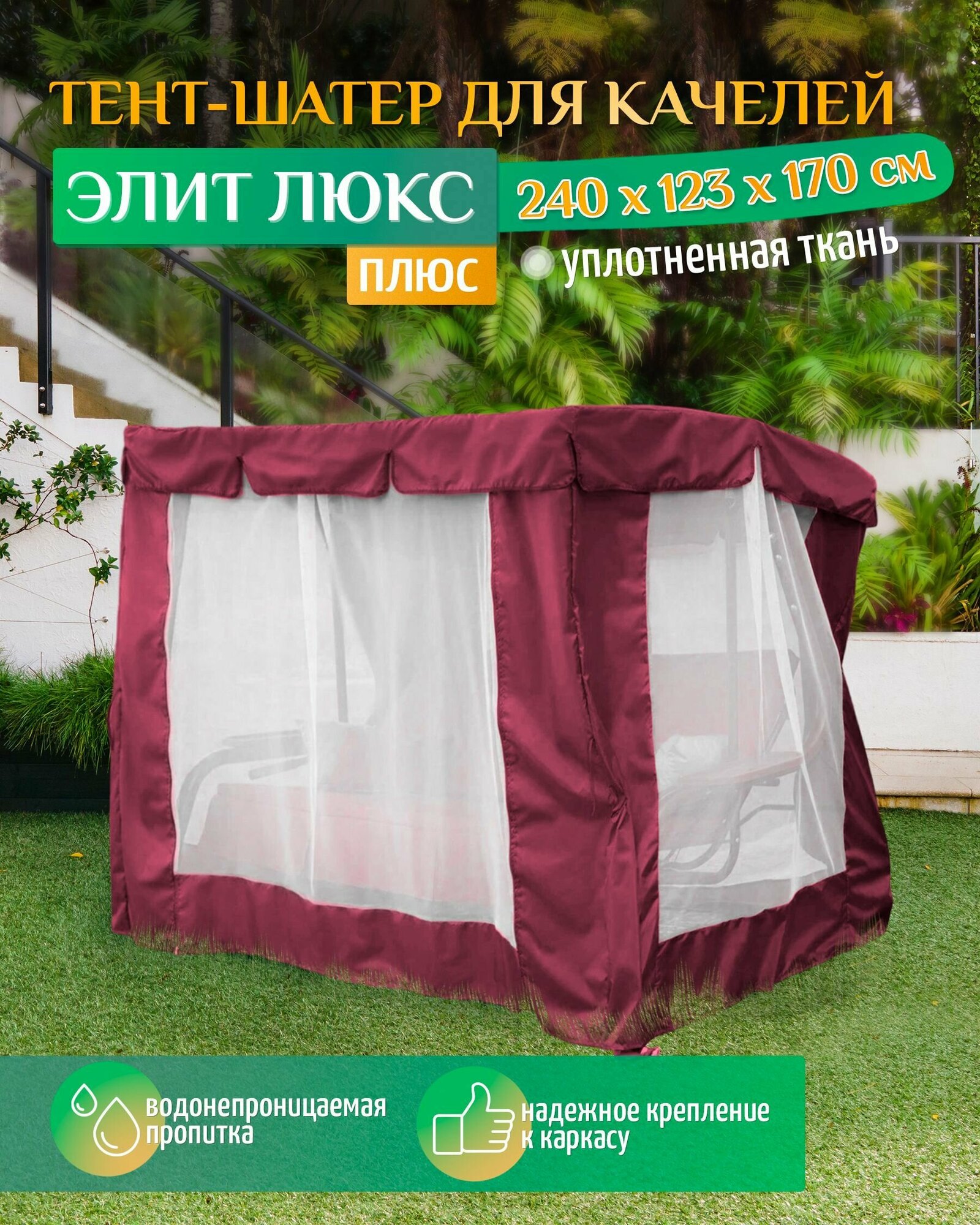 Тент шатер для качелей Элит люкс плюс (240х123х170 см) бордовый
