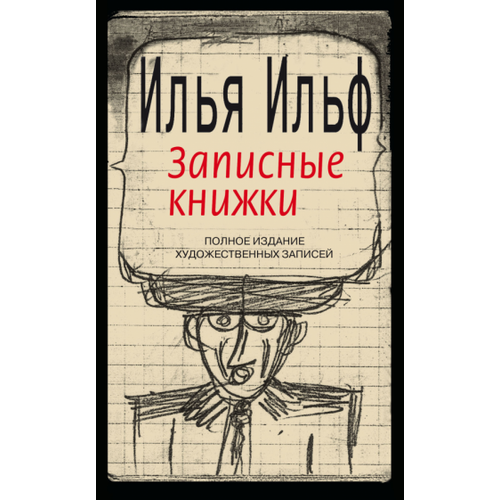 Илья ильф: записные книжки. 1925-1937. полное издание художественных записей