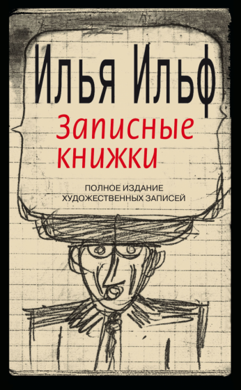 Записные книжки. 1925-1937. Полное издание художественных записей - фото №1