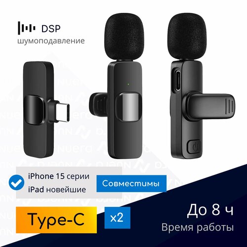 NOBUS K9C duo / 2 беспроводных петличных микрофона с шумоподавлением, Type-C / для смартфонов, планшетов, iPhone 15 и новейших iPad / комплект черный