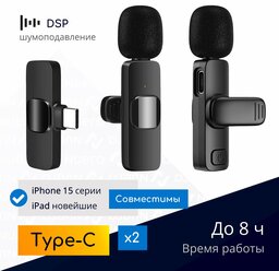 NOBUS K9C duo / 2 беспроводных петличных микрофона с шумоподавлением, Type-C / для смартфонов, планшетов, iPhone 15 и новейших iPad / комплект