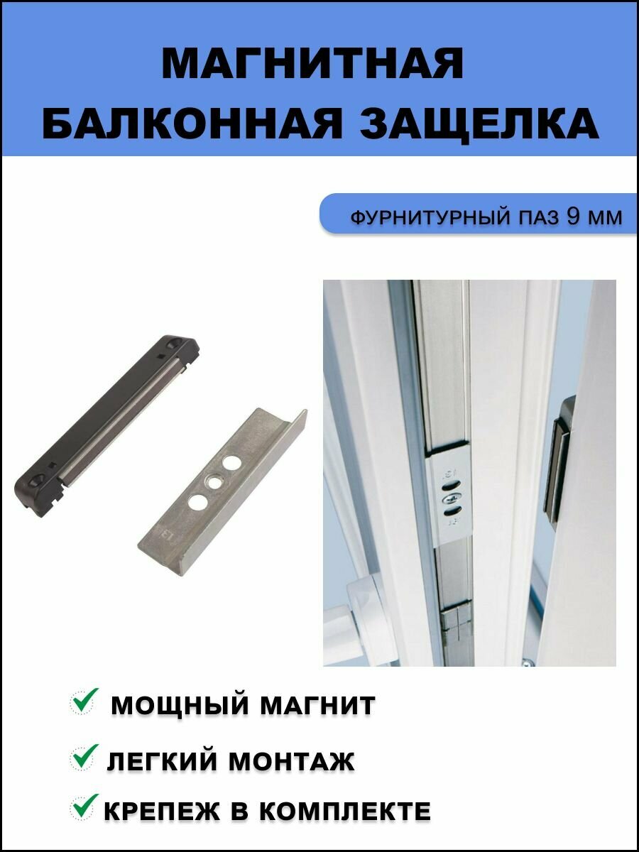Защелка магнитная для балконной двери (для профилей системы 9 мм)+ крепеж